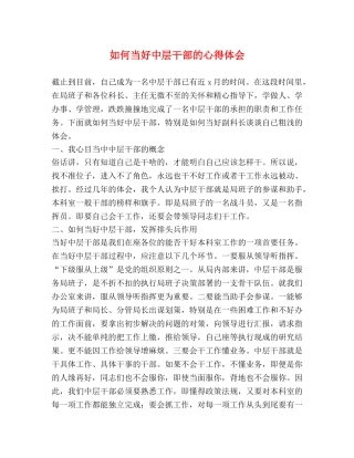 如何当好中层干部的心得体会 
