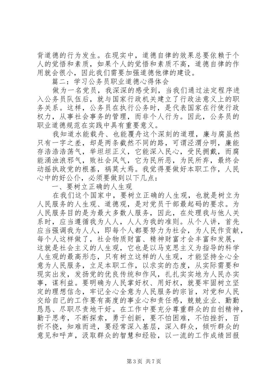学习公务员职业道德体会心得范文3篇_第3页
