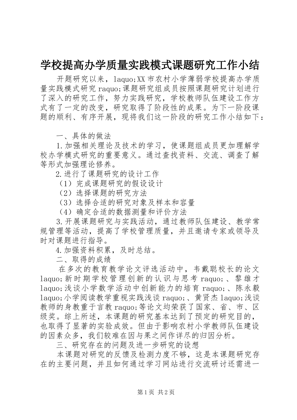 学校提高办学质量实践模式课题研究工作小结 _第1页