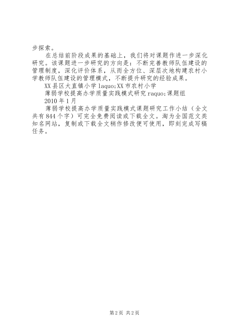 学校提高办学质量实践模式课题研究工作小结 _第2页