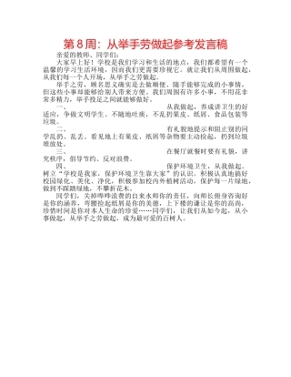 第8周从举手劳做起参考发言稿 