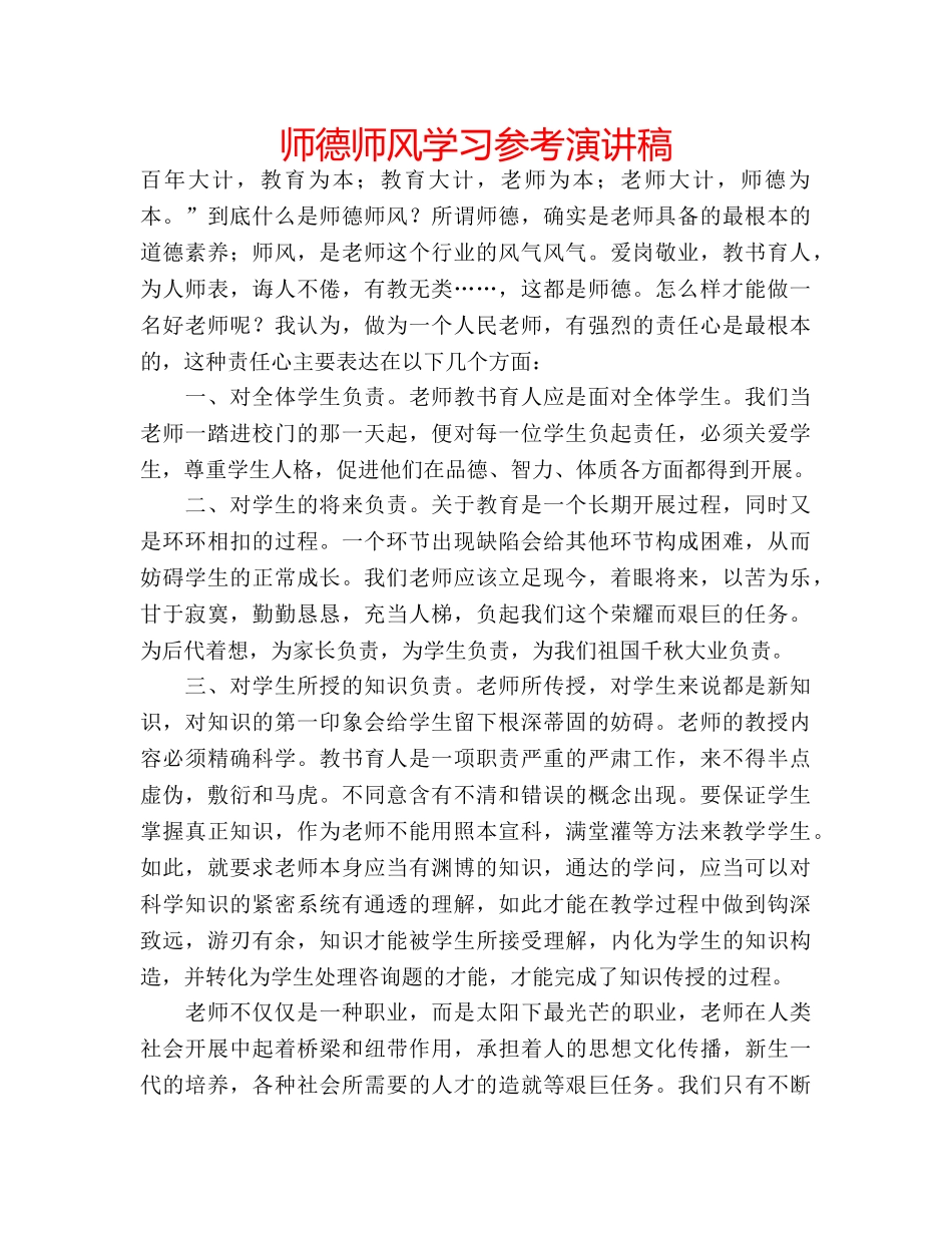 师德师风学习参考演讲稿 _第1页