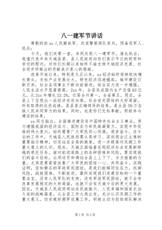八一建军节讲话发言