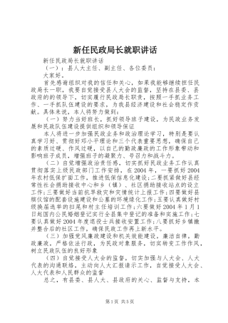 新任民政局长就职讲话发言