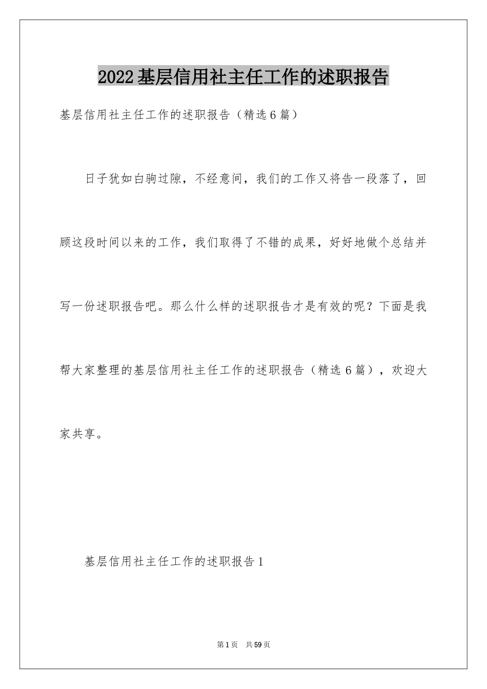 2024基层信用社主任工作的述职报告_第1页