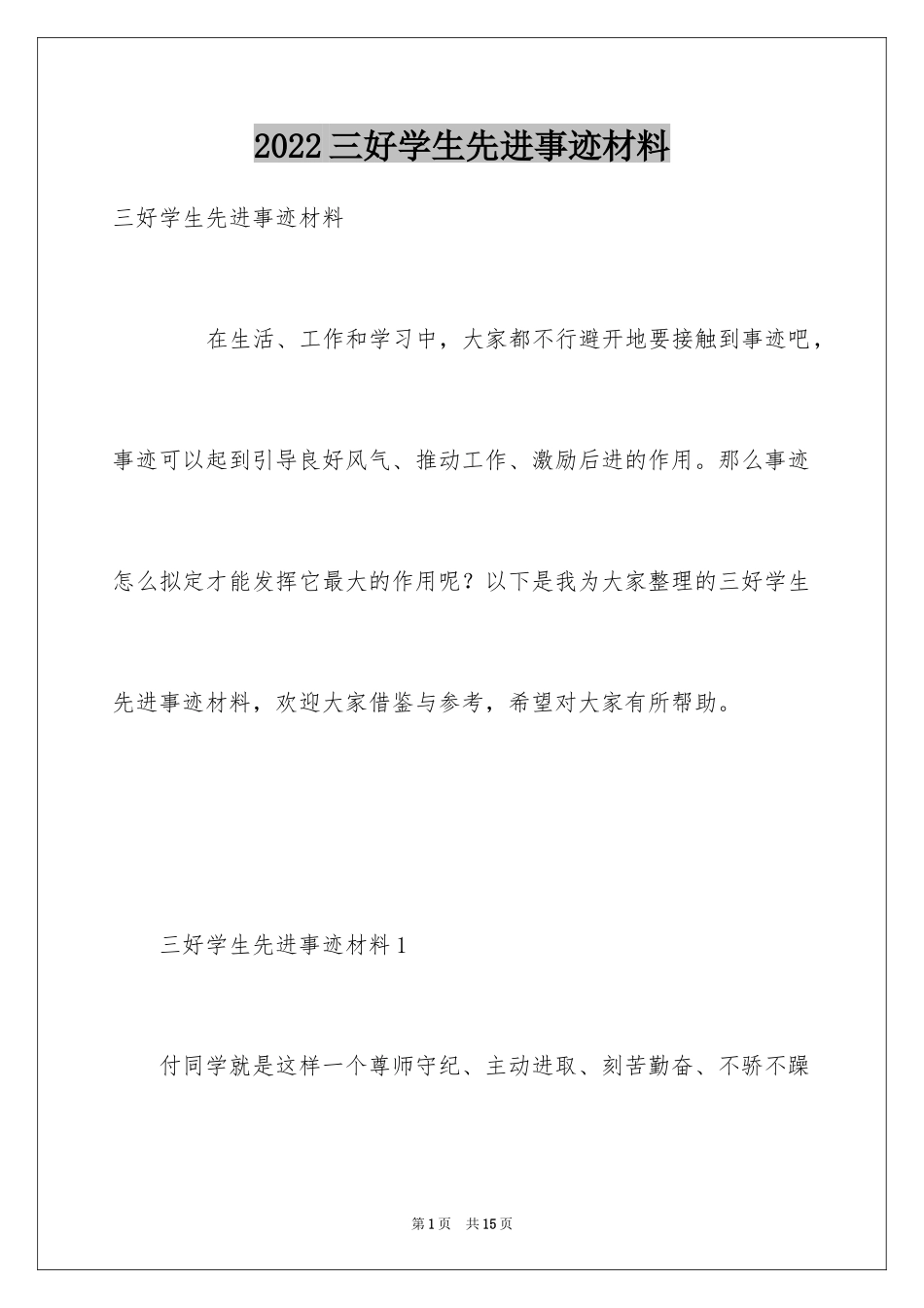 2024三好学生先进事迹材料_第1页