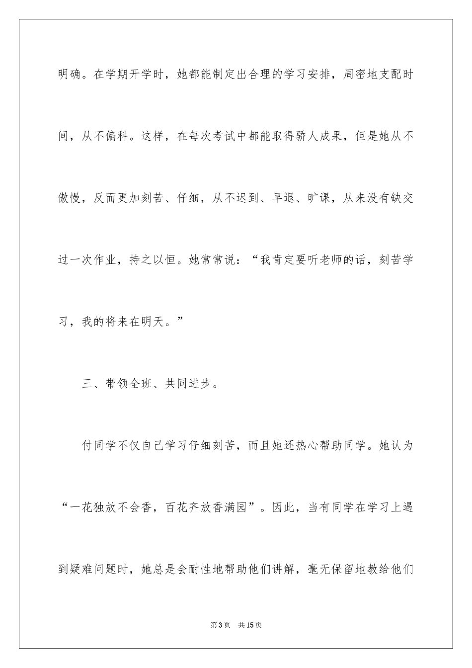 2024三好学生先进事迹材料_第3页