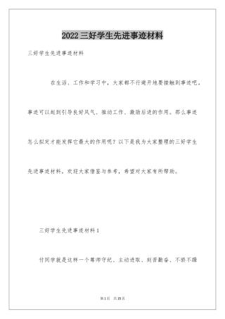 2024三好学生先进事迹材料