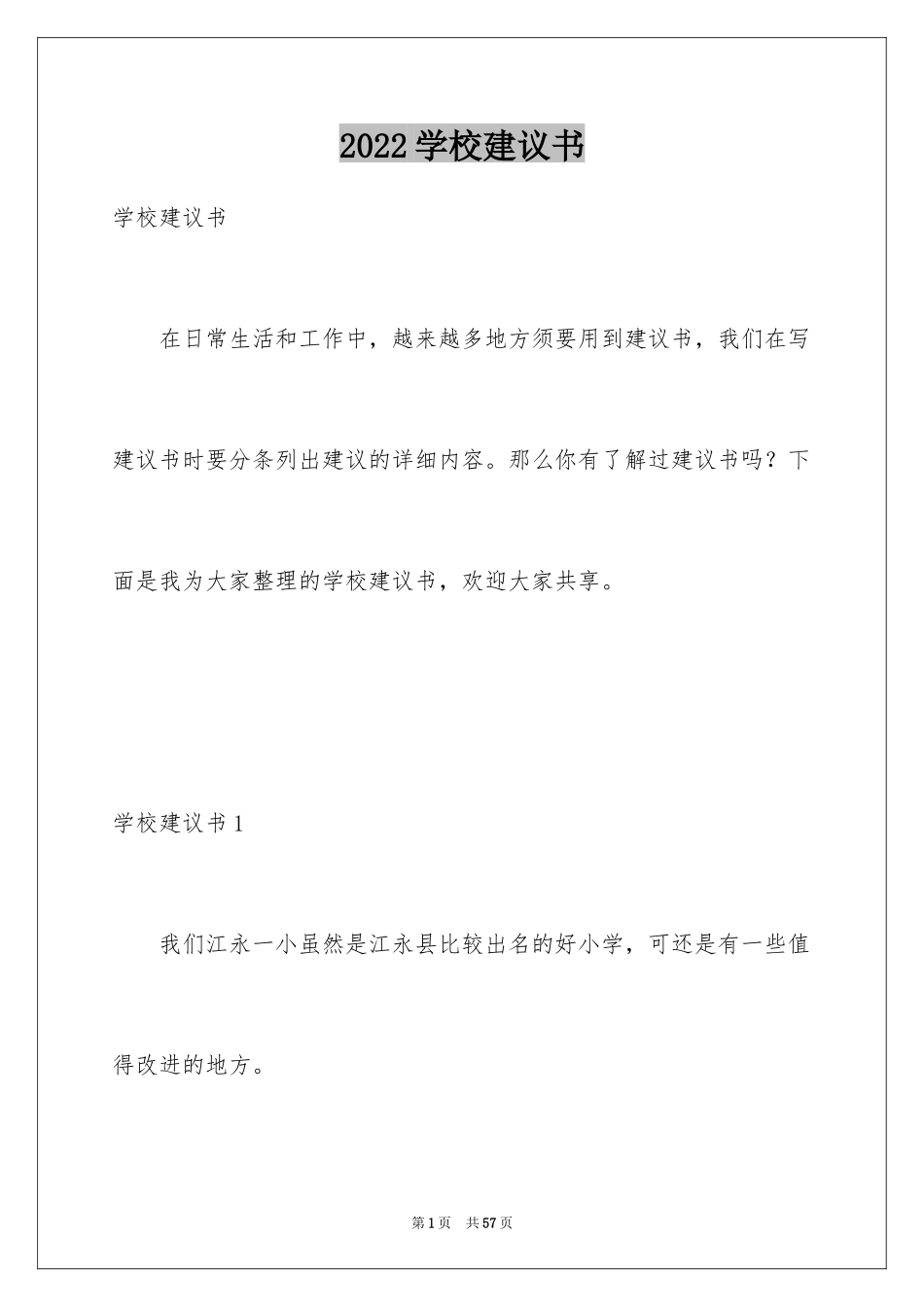 2024学校建议书_17_第1页