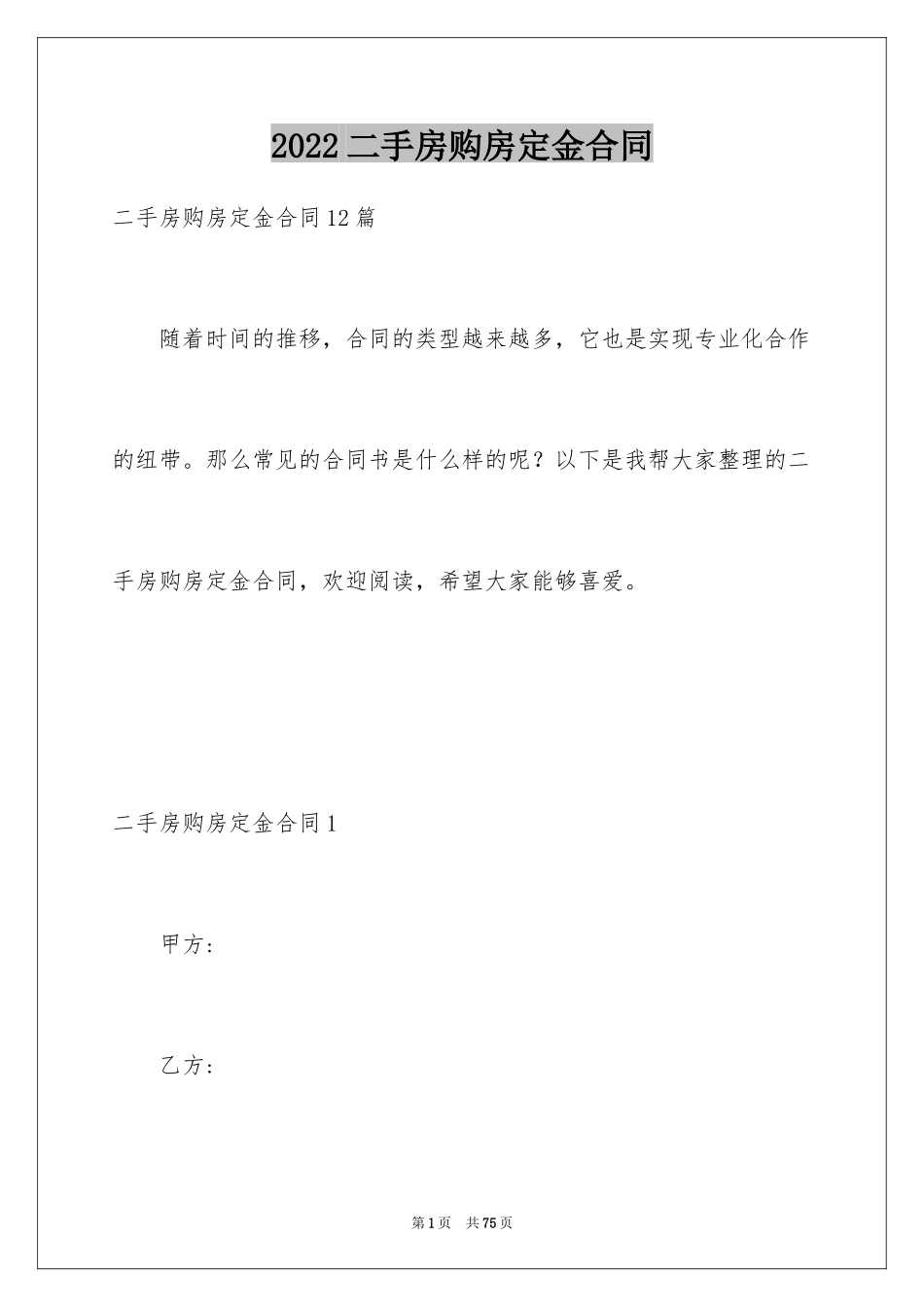 2024二手房购房定金合同_12_第1页