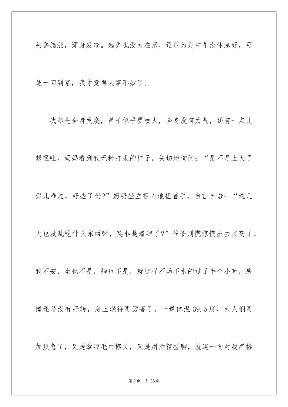 2024叙事作文500字_18_第2页