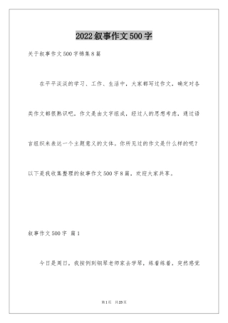 2024叙事作文500字_18