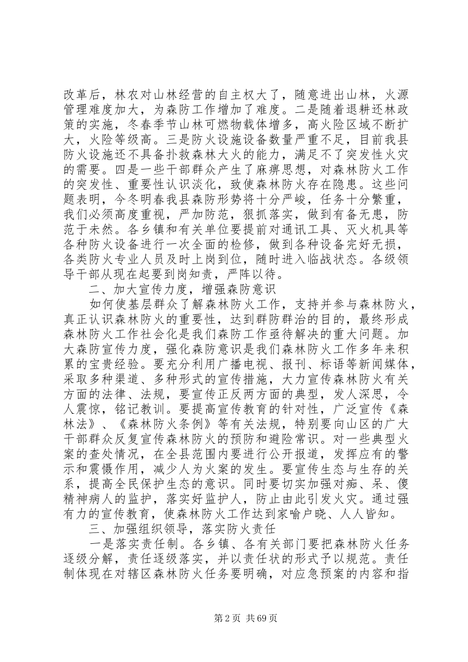 副县长在全县森林防火工作会议上的讲话发言_1_第2页