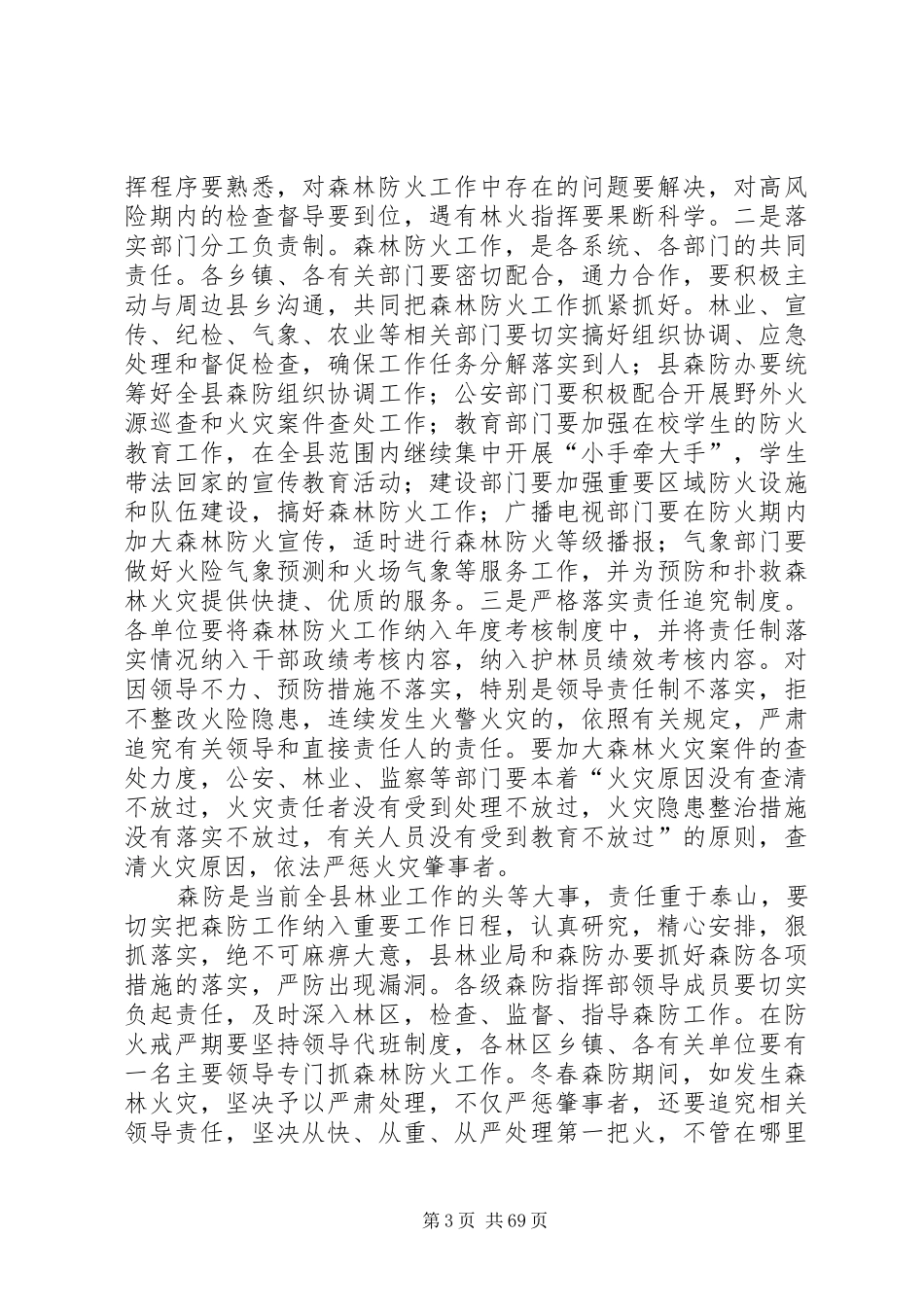 副县长在全县森林防火工作会议上的讲话发言_1_第3页