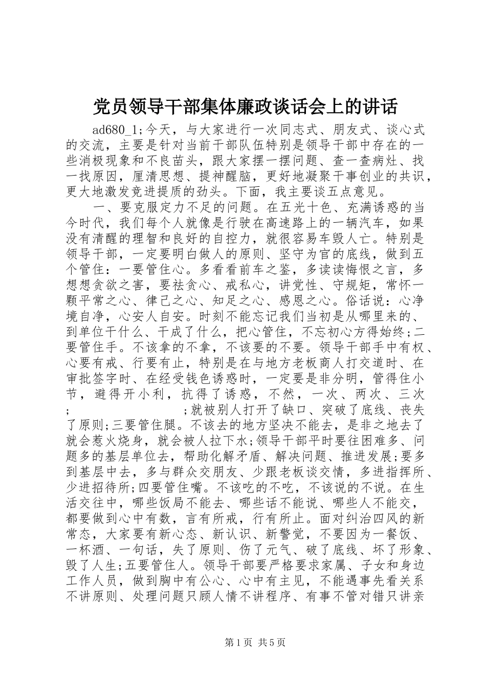 党员领导干部集体廉政谈话会上的讲话发言_第1页