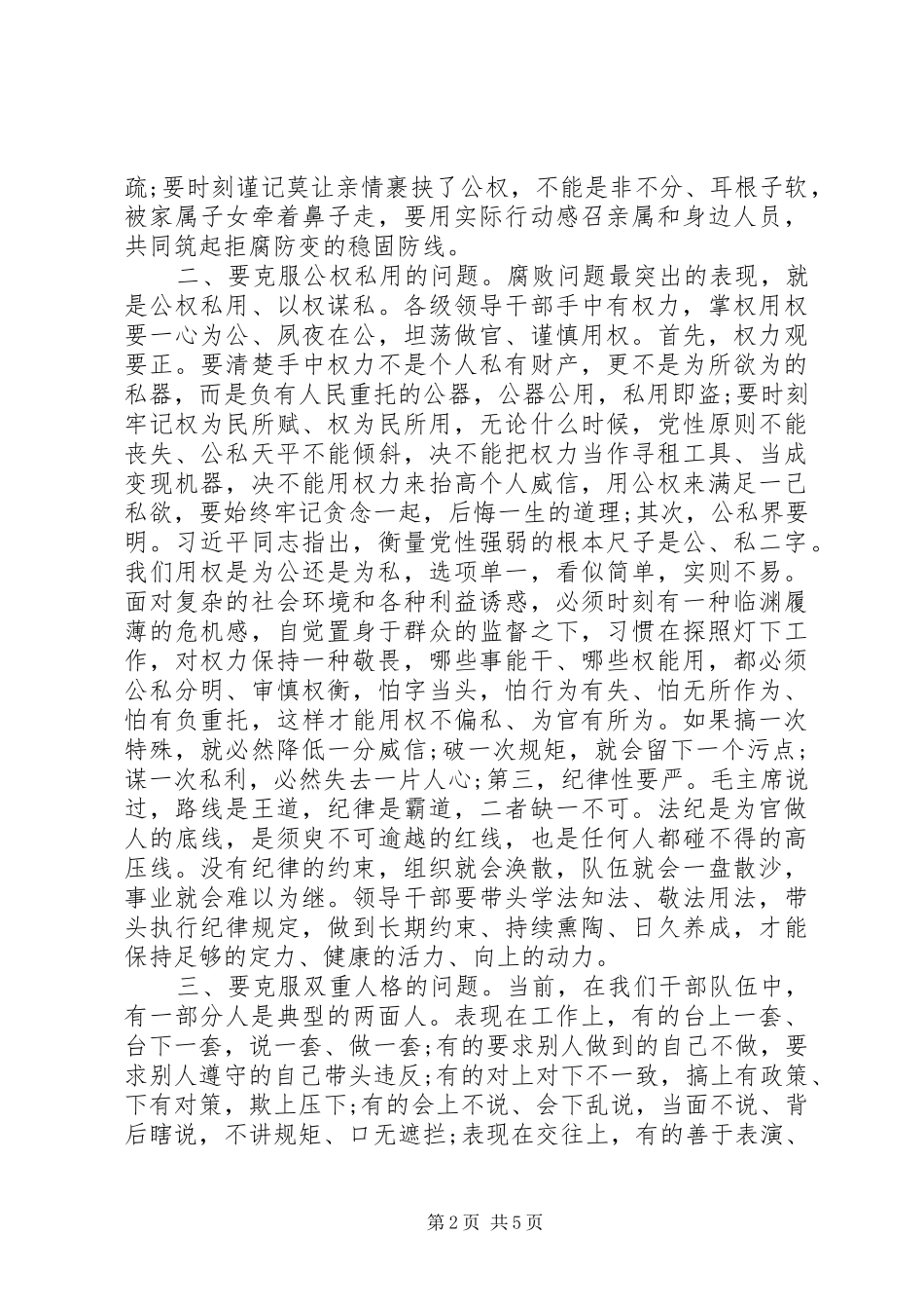 党员领导干部集体廉政谈话会上的讲话发言_第2页