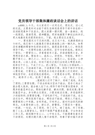 党员领导干部集体廉政谈话会上的讲话发言