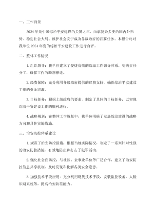 2024年度综治平安建设工作自评报告