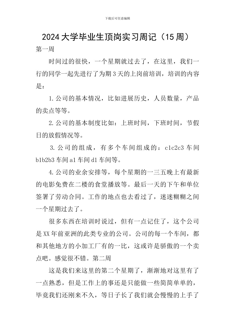 2024大学毕业生顶岗实习周记(15周)_第1页