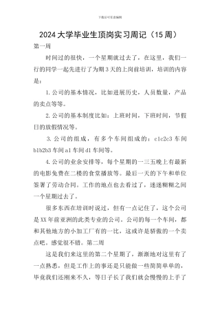 2024大学毕业生顶岗实习周记(15周)