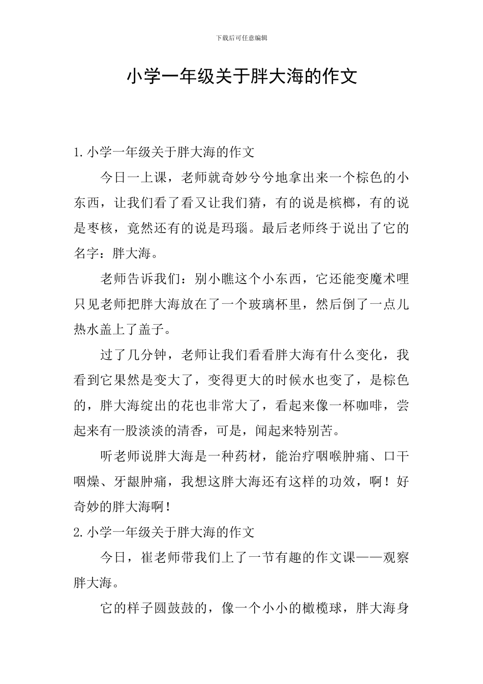 小学一年级关于胖大海的作文_第1页