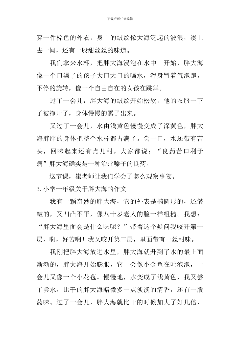 小学一年级关于胖大海的作文_第2页