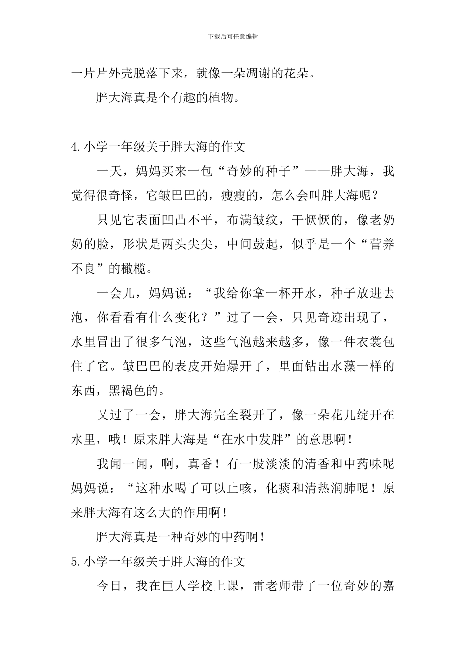 小学一年级关于胖大海的作文_第3页