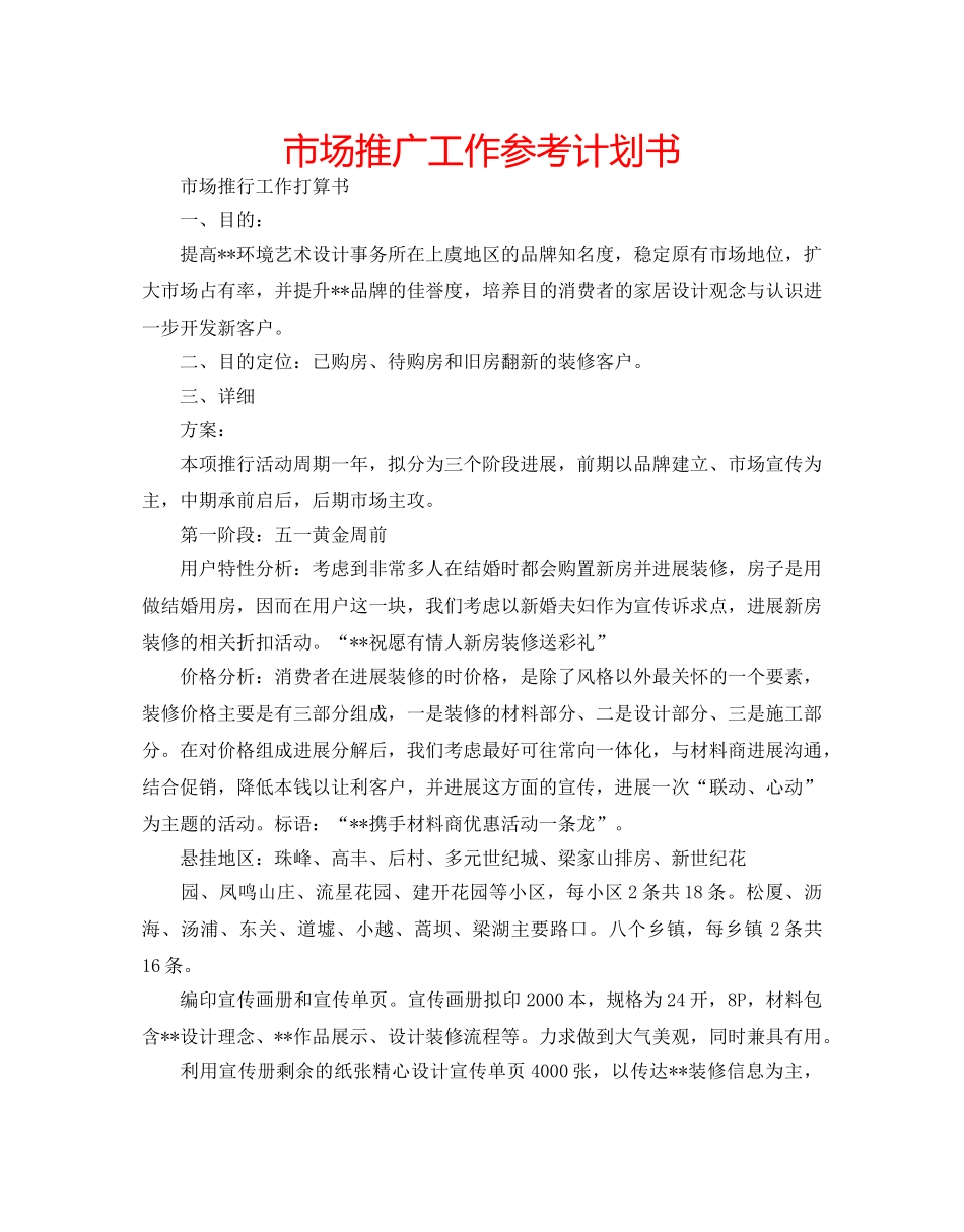 市场推广工作参考计划书 _第1页