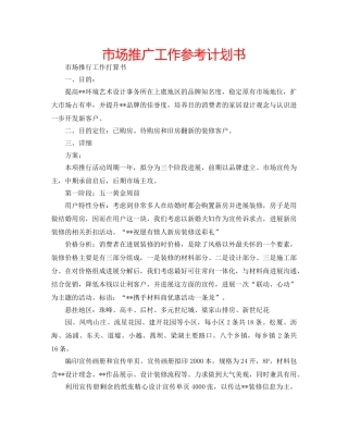 市场推广工作参考计划书 