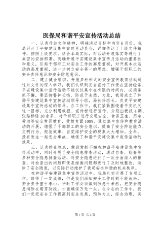 医保局和谐平安宣传活动总结 
