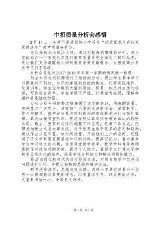 中招质量分析会感悟