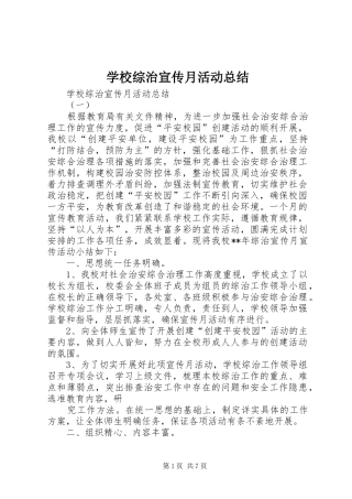 学校综治宣传月活动总结 