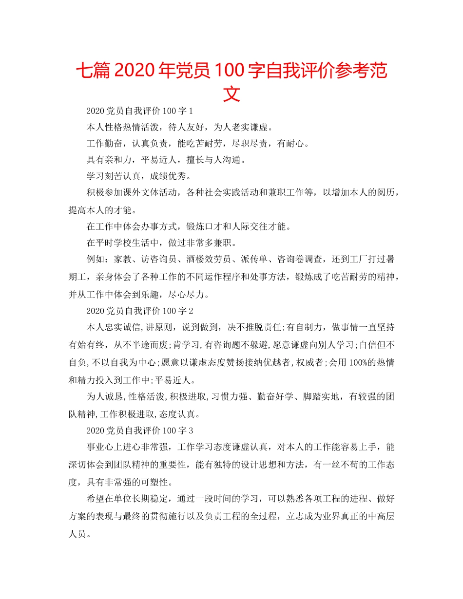 七篇2020年党员100字自我评价参考范文 _第1页