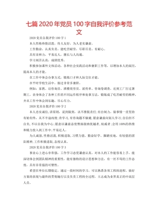 七篇2020年党员100字自我评价参考范文 