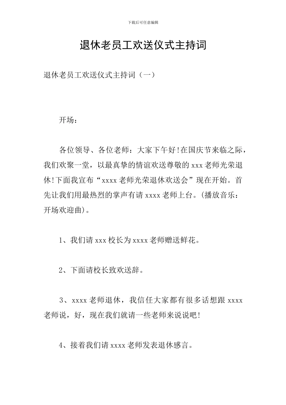 退休老员工欢送仪式主持词_第1页