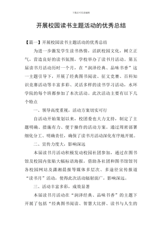 开展校园读书主题活动的优秀总结