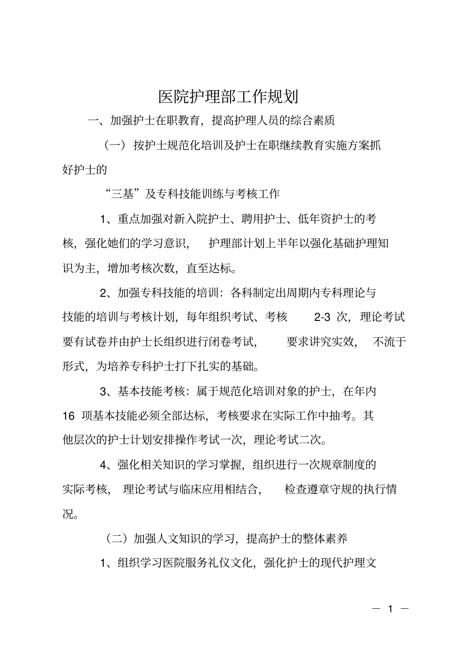 医院护理部工作规划_第1页