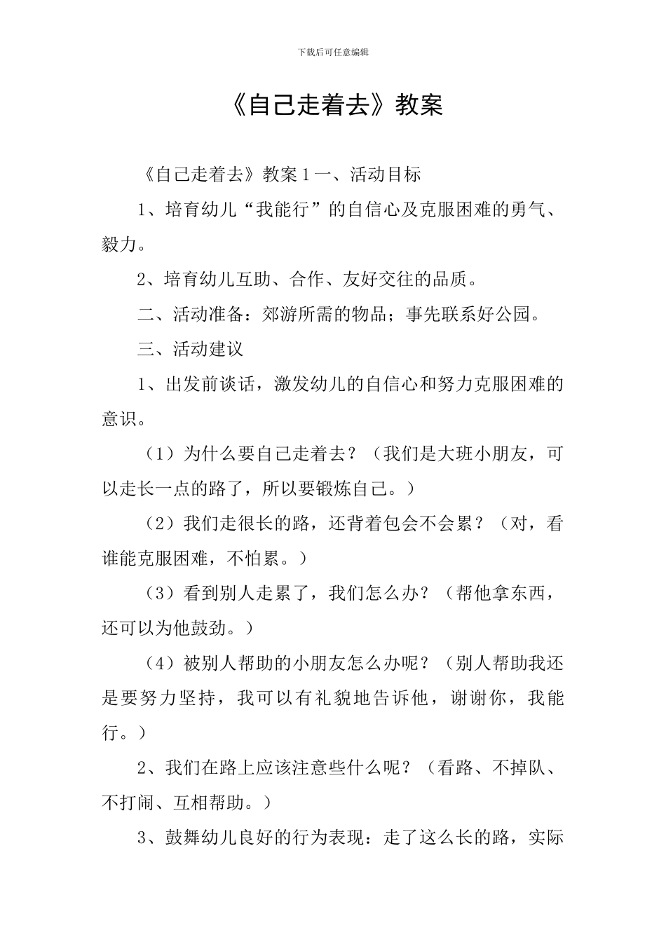 《自己走着去》教案_第1页
