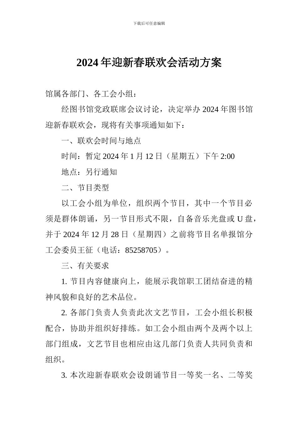 2024年迎新春联欢会活动方案_第1页