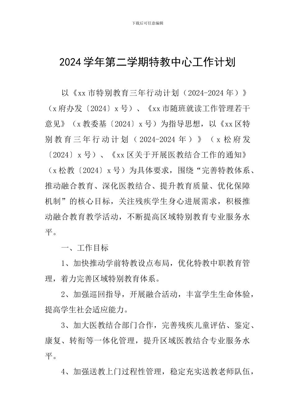 2024学年第二学期特教中心工作计划_第1页