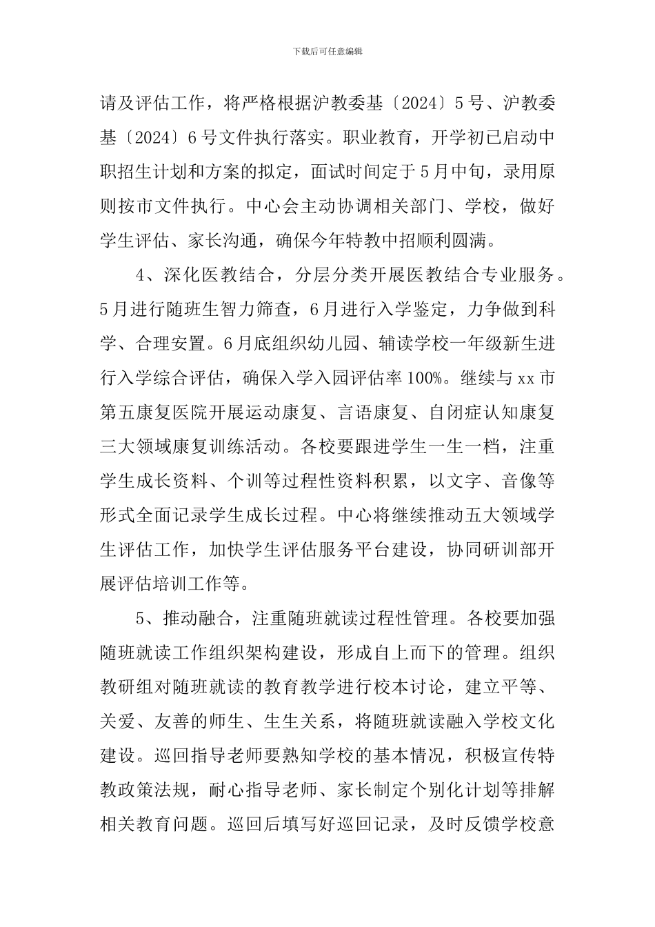 2024学年第二学期特教中心工作计划_第3页