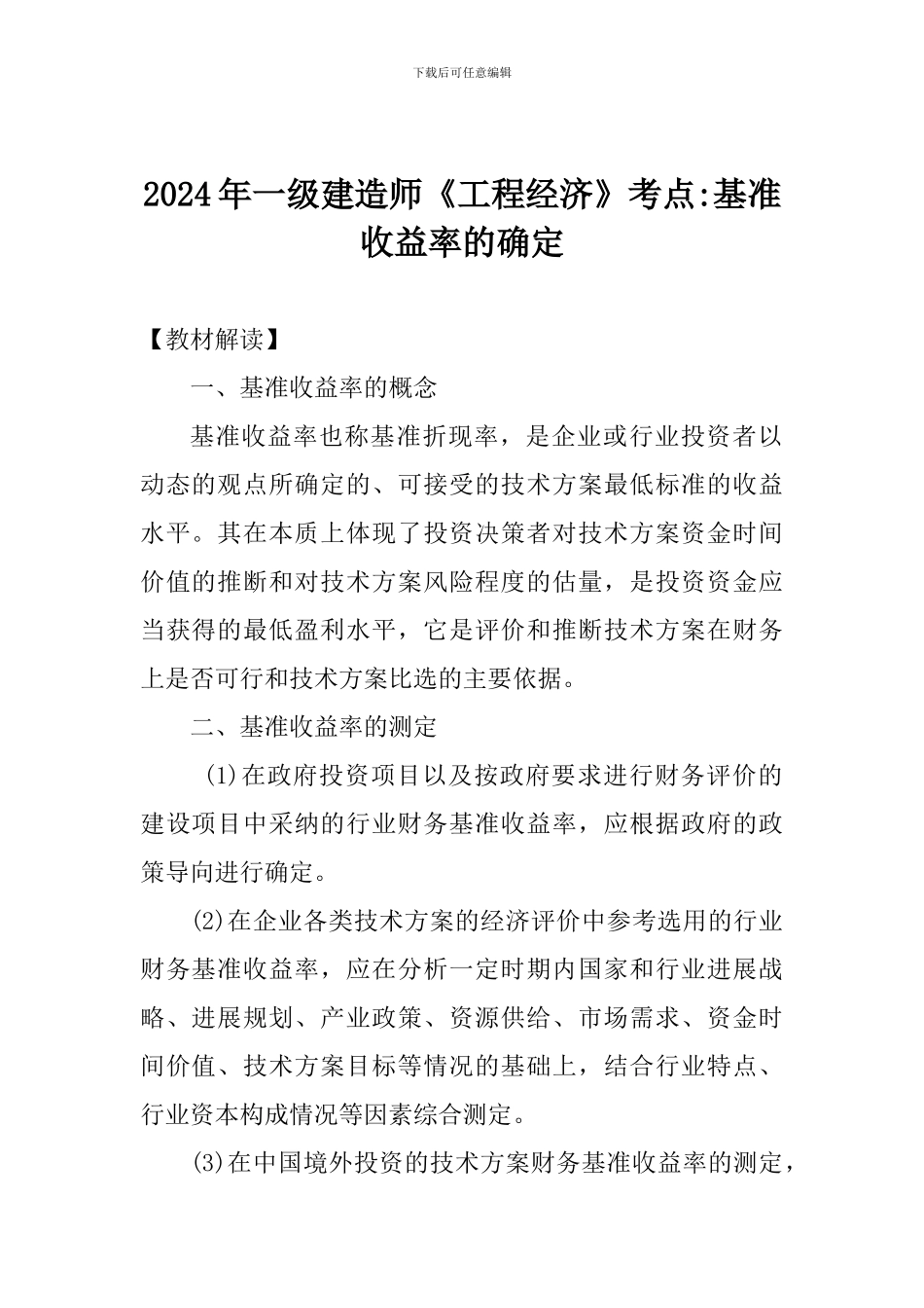 2024年一级建造师《工程经济》考点-基准收益率的确定_第1页