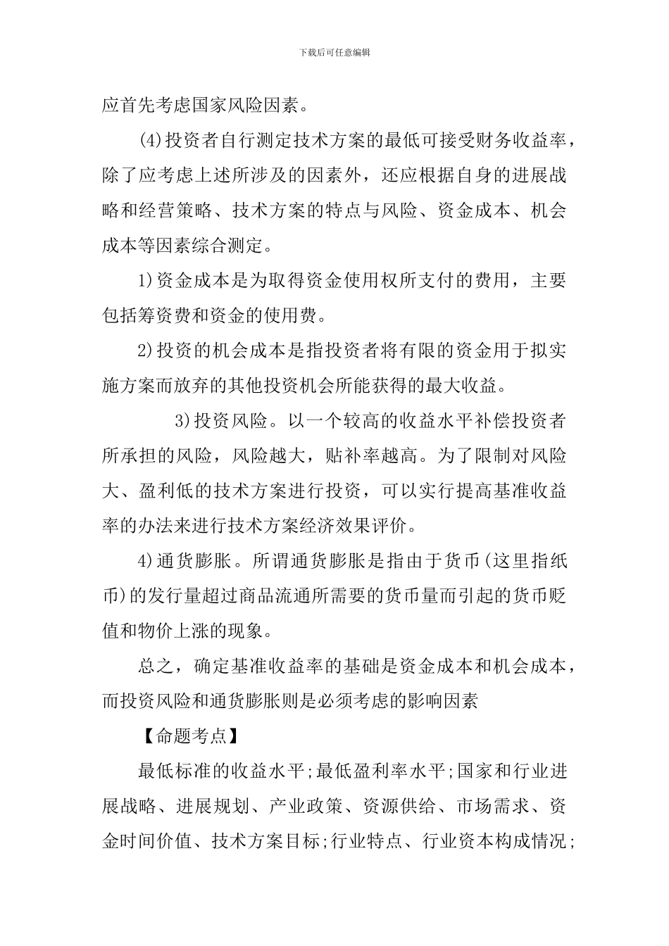 2024年一级建造师《工程经济》考点-基准收益率的确定_第2页