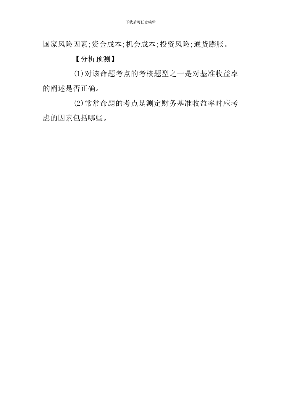 2024年一级建造师《工程经济》考点-基准收益率的确定_第3页