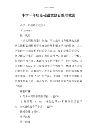 小学一年级基础语文拼音整理教案