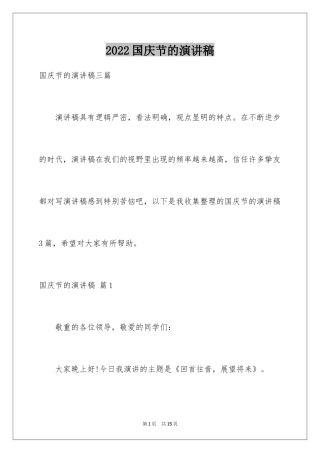 2024国庆节的演讲稿_575