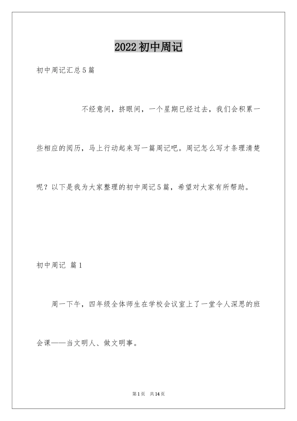 2024初中周记_481_第1页