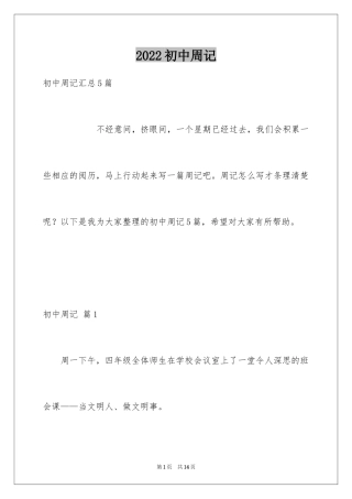2024初中周记_481