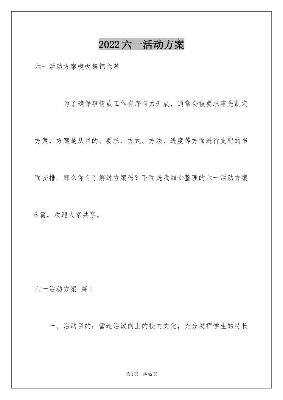 2024六一活动方案_107_第1页