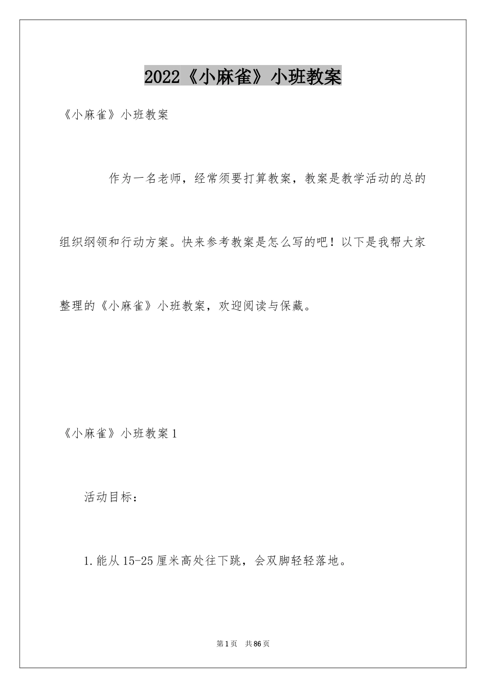 2024《小麻雀》小班教案_第1页